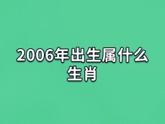 2006年出生属什么生肖:生肖