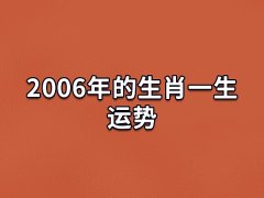 2006年的生肖一生运势:运势