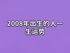 2008年出生的人一生运势