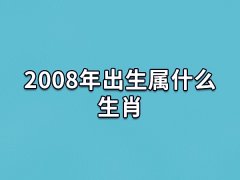 2008年出生属什么生肖:属相