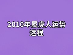 2010年属虎人运势运程:烂桃