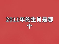 2011年的生肖是哪个:属相为兔(易感情用事)