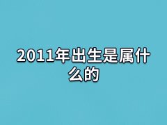 2011年出生是属什么的:属相兔(处事谨慎)