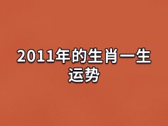 2011年的生肖一生运势:不相信爱情(收入稳定)