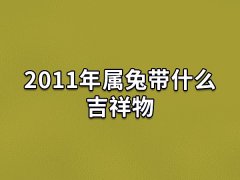 2011年属兔带什么吉祥物:本命佛/红绳手链/玉佩/相合属相饰品