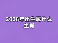 2028年出生属什么生肖:属相猴(农历戊申年)