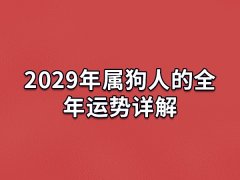 2029年属狗人的全年运势详