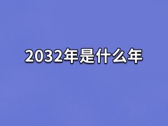 2032年是什么年:生肖鼠年