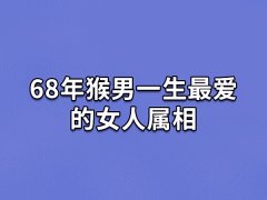 68年猴男一生最爱的女人属