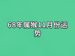 68年属猴11月份运势:运势很好(工作有望晋升)