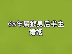 68年属猴男后半生婚姻:幸