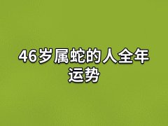 46岁属蛇的人全年运势：事