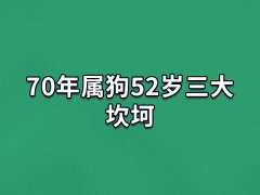 70年属狗52岁三大坎坷:事业