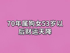 70年属狗女53岁以后财运天