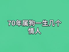 70年属狗一生几个情人:一