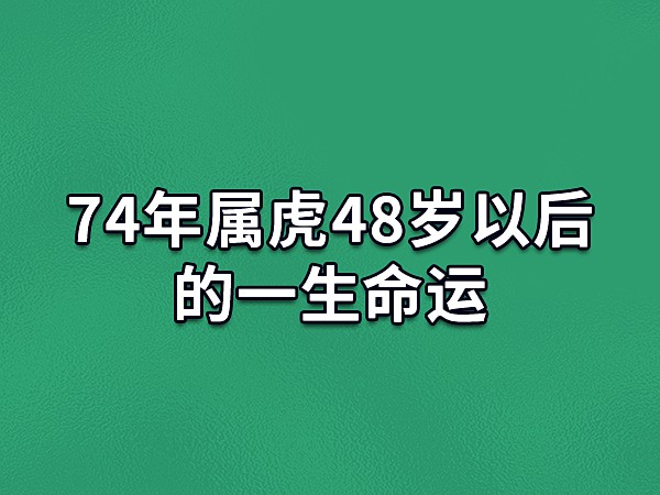 属虎人的婚姻与命运（属虎人的婚姻与命运十二生肖） 属虎人的婚姻与运气
（属虎人的婚姻与运气
十二生肖） 卜算大全