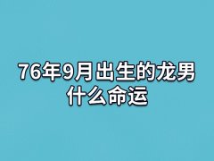 76年9月出生的龙男什么命