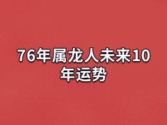 76年属龙人未来10年运势