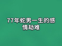 77年蛇男一生的感情劫难