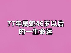 77年属蛇46岁以后的一生命