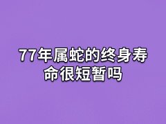 77年属蛇的终身寿命很短暂