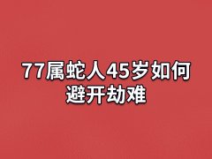 77属蛇人45岁如何避开劫