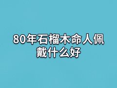 80年石榴木命人佩戴什么好:黑檀木/貔貅/金蝉/红手绳