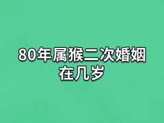 80年属猴二次婚姻在几岁