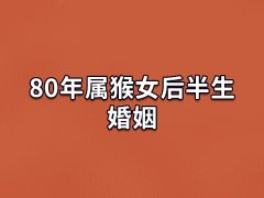 80年属猴女后半生婚姻:婚