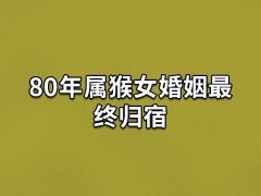 80年属猴女婚姻最终归宿