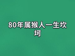 80年属猴人一生坎坷:感情不畅(失业危机)