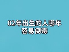 82年出生的人哪年容易倒霉