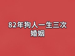 82年狗人一生三次婚姻:虎