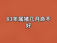 83年属猪几月命不好:四月