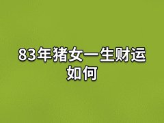 83年猪女一生财运如何:财