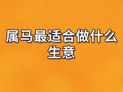 属马最适合做什么生意:画