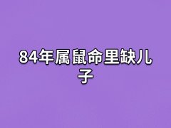 84年属鼠命里缺儿子:女儿