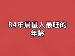 84年属鼠人最旺的年龄:2