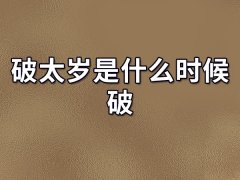 破太岁是什么时候破:年初/早上