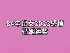 84年鼠女2023感情婚姻运势