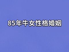 85年牛女性格婚姻:性格强