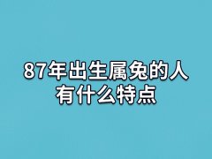 87年出生属兔的人有什么特点:性格温和/重感情/有孝心