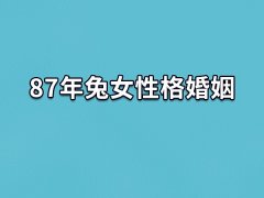 87年兔女性格婚姻:婚姻顺利(生活平淡)