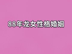 88年龙女性格婚姻:婚姻圆