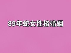 89年蛇女性格婚姻:婚姻运