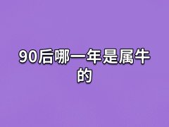 90后哪一年是属牛的:1997年