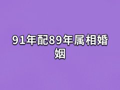 91年配89年属相婚姻:投缘的