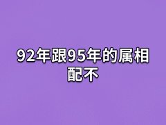 92年跟95年的属相配不:两人