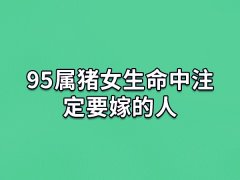 95属猪女生命中注定要嫁的