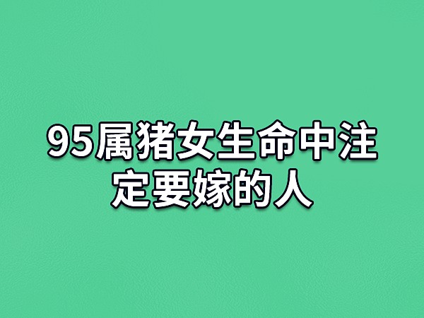 属虎的男生的概率会非常的高,有兴趣可以看看95年跟87年的生肖婚配